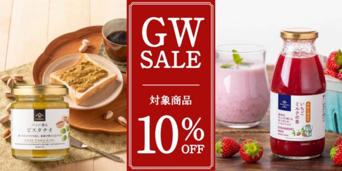 【人気商品が10%OFF！】久世福商店の人気商品「いちごミルクの素」も対象。4月24日から全国でGWセール開始のメイン画像