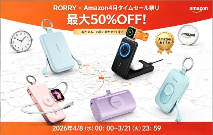 【RORRY】Amazonショップにて「4月タイムセール祭り」開催中！Amazonおすすめ選定の4商品をご紹介のメイン画像