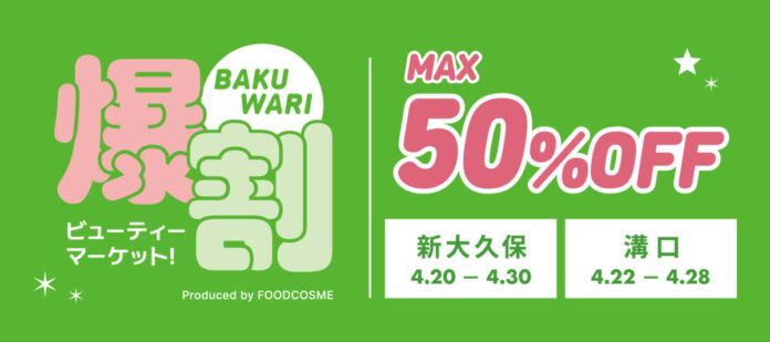 話題の韓国コスメが最大50%OFF!お得なイベント『爆割ビューティーマーケット！』が新大久保と溝口で開催！のメイン画像