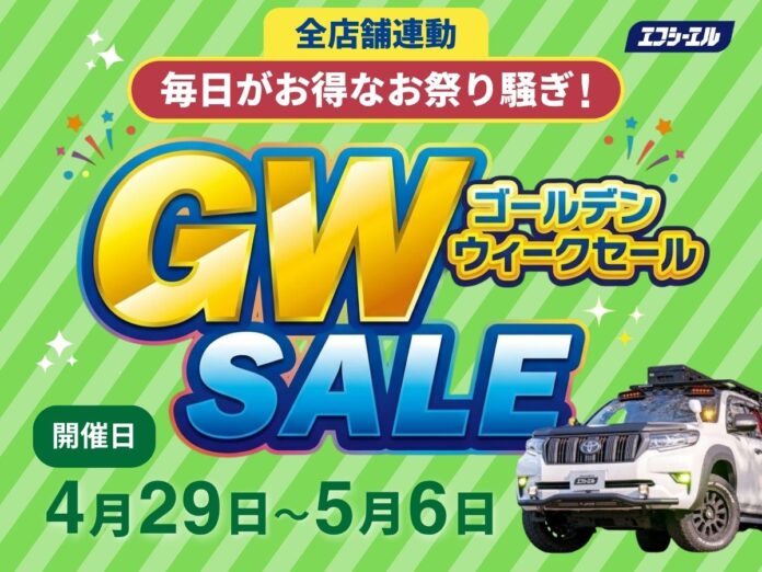 エフシーエルが全店舗連動セールと期間中の毎日出荷を実施。GW中のカスタムもお任せ！のメイン画像