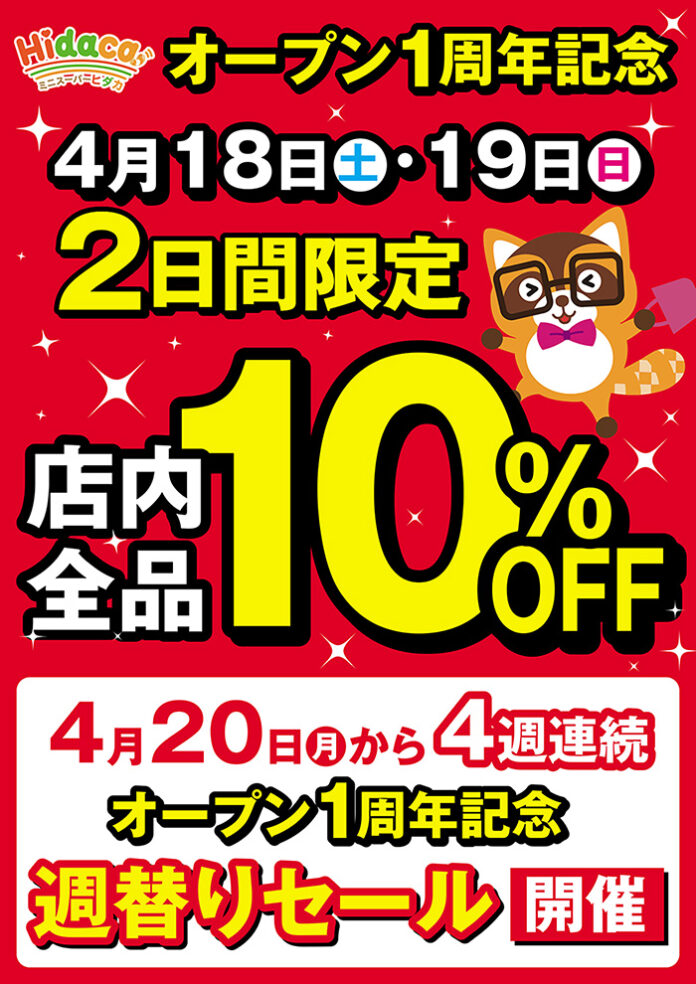 【緊急告知】大阪・京橋「Hidaca（ヒダカ）」1周年感謝祭！のメイン画像