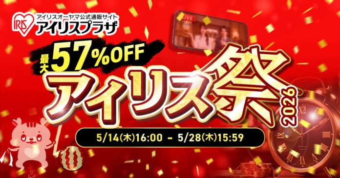 最大57％OFFのお得なアウトレットセール（※1）アイリス祭2026　5月14日よりオンラインで開催のメイン画像