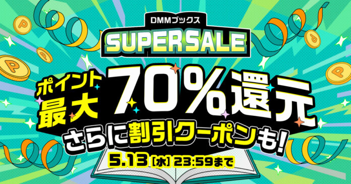 【DMMブックス】最大70％ポイント還元！限定クーポンも配布！GWもずっとおトク「DMMブックス SUPER SALE」4月23日スタート！のメイン画像