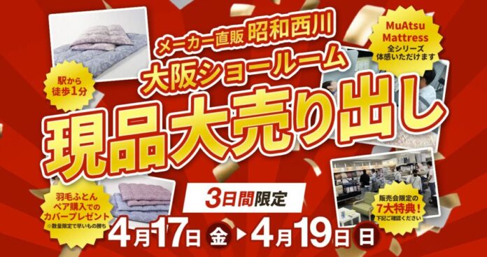 羽毛ふとんが今だからお得！【4月17日（金）～19日（日）】昭和西川・大阪ショールームで3日間限定セールのメイン画像