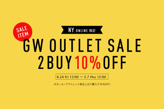 【4/24(金)より】NYオンラインにて『GW OUTLET SALE 2BUY10%OFFキャンペーン』開催！のメイン画像