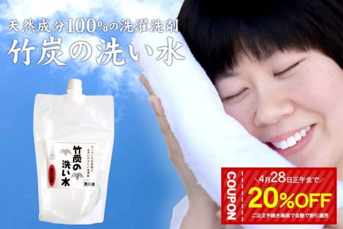 【先着500枚】20％OFFクーポン配布＆送料無料「竹炭の洗い水300ml」で春の新生活応援！のメイン画像