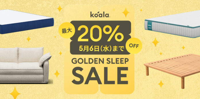 ゴールデンウィークを、ゴールデンスリープへ。最大20%OFF「コアラGOLDEN SLEEPセール」で、連休の疲れをリセットし、休み明けも最高のパフォーマンスをのメイン画像
