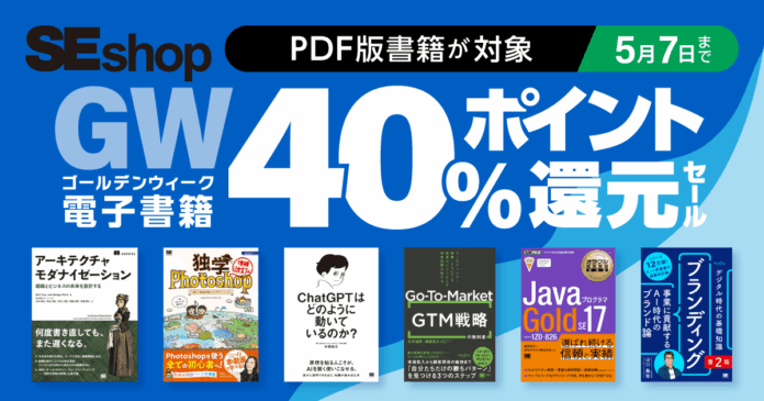 『アーキテクチャモダナイゼーション』など、翔泳社のPDF版書籍がお買い得！　GW電子書籍40%ポイント還元セールのメイン画像