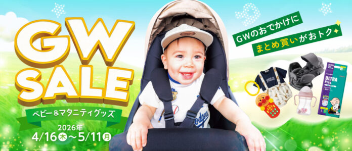 GWのおでかけ準備は今がお得！トイザらス・ベビーザらス、　　　　　　　　　　　　　　　『ベビー・マタニティグッズのまとめ買いセール』を開催！のメイン画像