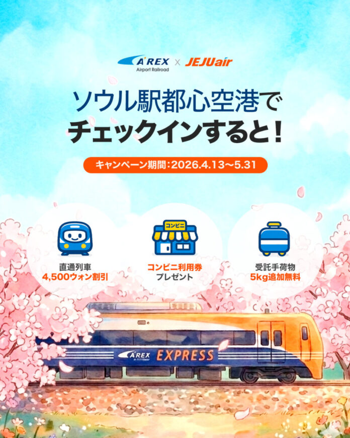 チェジュ航空、ソウル駅都心空港ターミナル利用で「手ぶら帰国」のメイン画像