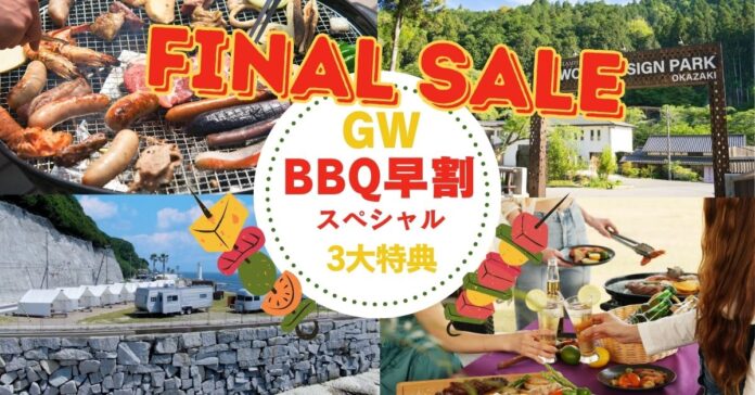 「GW、どこ行こう？」を解決！愛知・兵庫7店舗のBBQ施設が＜GW早割ファイナルセール＞を4月21日まで限定開催キャンセル無料・人数変更OK・2,000円OFFクーポンの“安心3大特典”つきのメイン画像