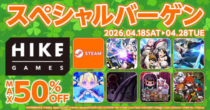 最大50%オフ！7タイトルがお得に遊べるHIKE GAMESスペシャルバーゲン開催のメイン画像