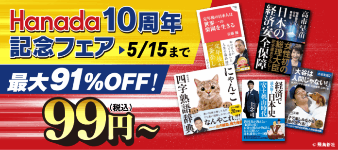感謝を込めて...ビッグセール「月刊Hanada創刊10周年記念フェア」を開催！のメイン画像