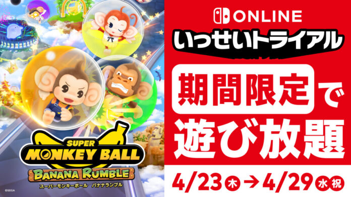 『スーパーモンキーボール バナナランブル』が期間限定で遊び放題！Nintendo Switch Online加入者限定イベント「いっせいトライアル」4月23日（木）から29日（水）開催のメイン画像
