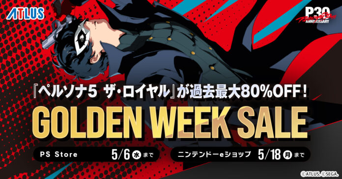 『ペルソナ５ ザ・ロイヤル』が過去最大80%OFF！アトラス「ゴールデンウイークセール」開催中のメイン画像