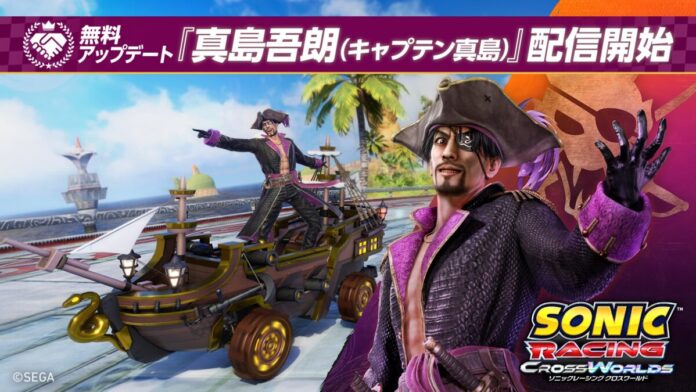 『ソニックレーシング クロスワールド』 無料アップデート「真島吾朗（キャプテン真島）」4月30日（木）配信開始！「龍が如く キャプテン真島フェスタ」も開催決定！のメイン画像