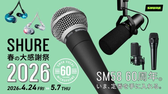 SHURE、人気製品を特別価格で提供する全国規模のセールスプロモーション「SHURE 春の大感謝祭 2026」を開催。のメイン画像