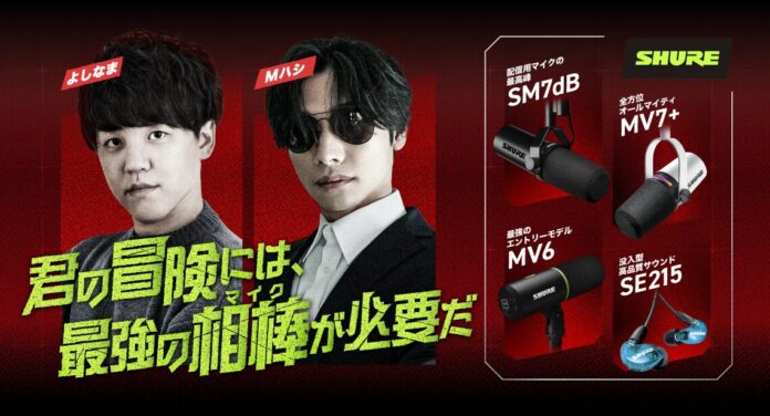 SHUREが4月28日（火）19:00より、人気ストリーマーとともに“配信音質”を徹底検証するライブ配信。のメイン画像
