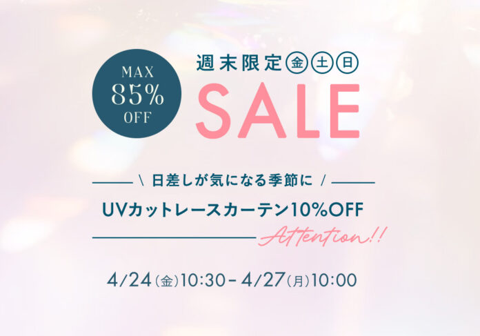 4月24日(金)10時半から開催！『パーフェクトスペースカーテン館 週末セール』UVカットレースカーテン10%OFF！のメイン画像