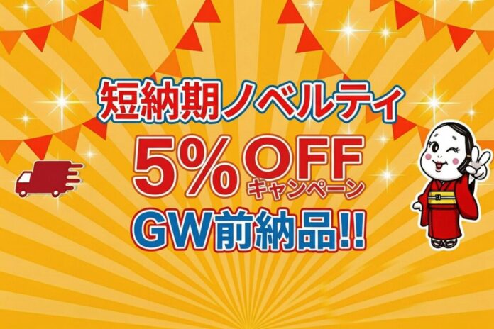 GW前の販促需要に対応、短納期ノベルティを5%OFFで提供「短納期ノベルティ割引キャンペーン」を開始|販促花子ノベルティのメイン画像
