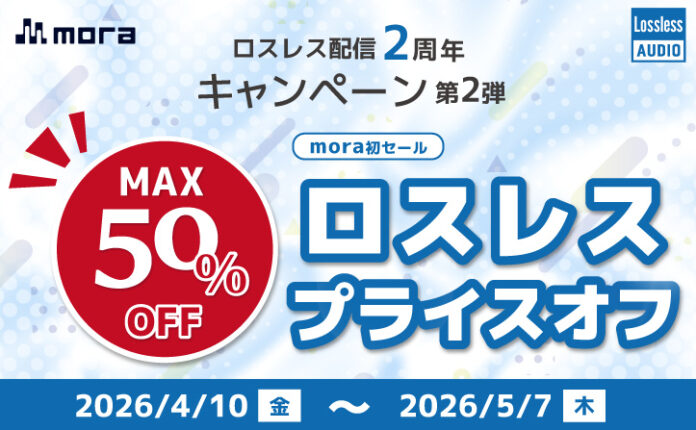 mora ロスレス配信2周年キャンペーン 第2弾　mora初のロスレスプライスオフを開催！400タイトル以上のロスレス音源がMAX50%オフ！のメイン画像