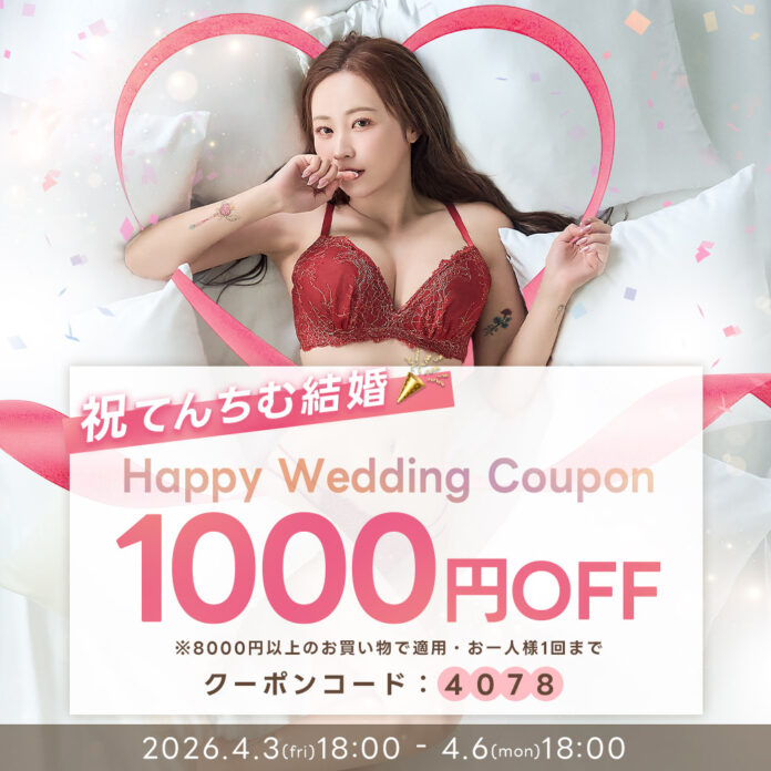 てんちむ結婚を記念し「QQz」公式オンラインストアで“Happy Wedding Coupon”を配布、開催中の1st Spring Fair全品30％OFFに加えさらに1,000円OFFのメイン画像