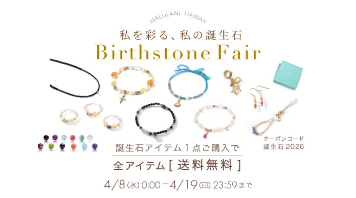 【幸運を呼び込む】誕生石アイテム送料無料キャンペーン開催中！｜ハワイ発パワーストーンブランド「マルラニハワイ」のメイン画像