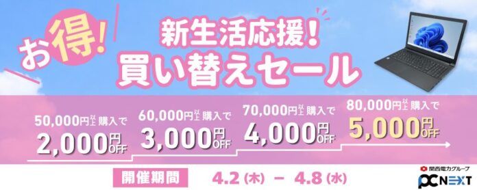 【最大5000円OFF】関西電力グループのポンデテック お得な中古PCセールを2026年4月8日まで開催のメイン画像