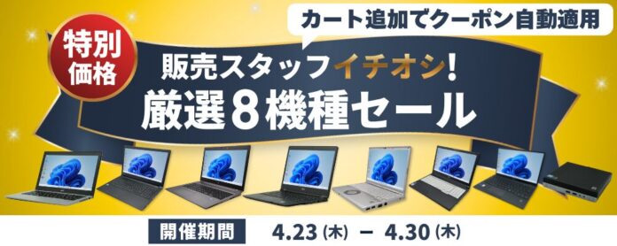 【最大9,000円OFF】関西電力グループのポンデテック お得な中古PCセールを2026年4月30日まで開催のメイン画像