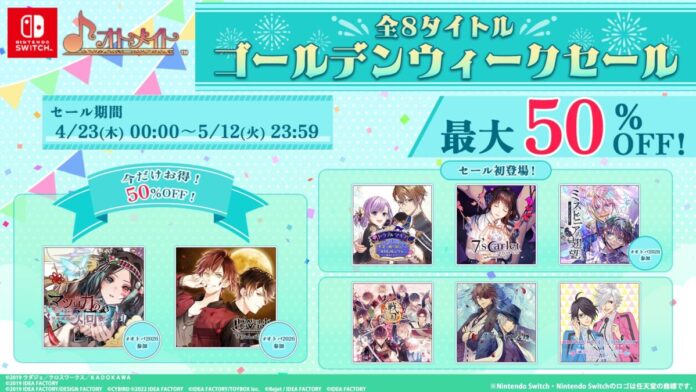 オトメイト人気8タイトルが最大50％OFF！「GWセール（ゴールデンウィークセール）」本日より開催！のメイン画像