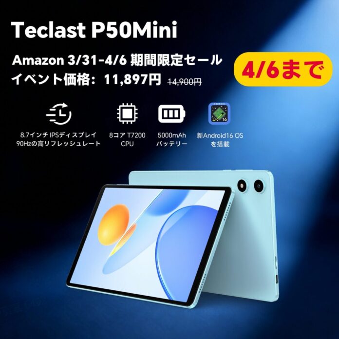 【11897円ゲット】Android 16搭載の8.7インチタブレット「Teclast P50Mini」が大特価｜通常14,900円→11,897円の期間限定セール /12GB+128GB/90Hzのメイン画像