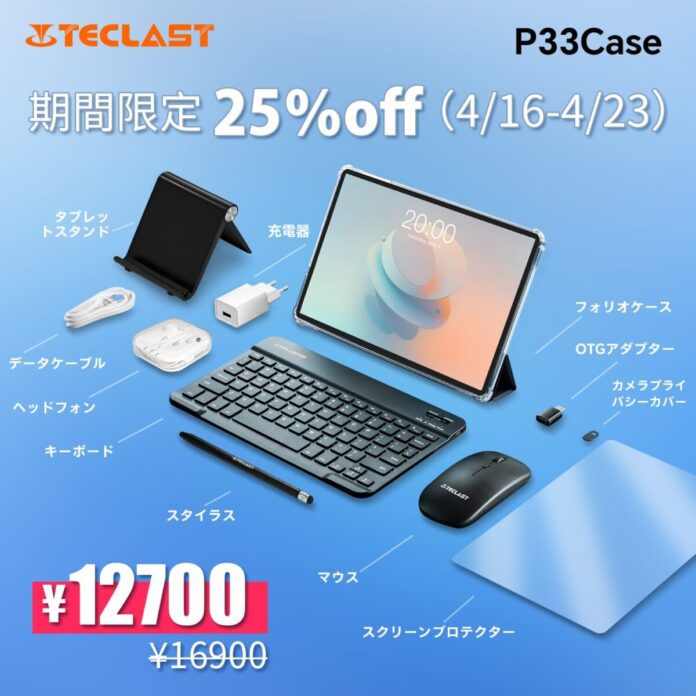 【25%OFF】「Teclast P33CASE」が12,700円の大特価！合計12個の商品を受け取り、4/16-4/23期間限定セール開催！のメイン画像
