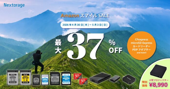 [Nextorageセール情報] AmazonゴールデンウィークスマイルSALE参加のお知らせのメイン画像