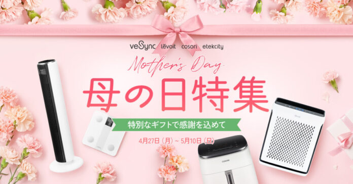 【最大38%OFF】VeSyncが4月27日より「母の日キャンペーン」を開催のメイン画像