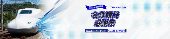 名鉄観光感謝祭がアンコール開催！首都圏・関西エリア厳選のJRツアーが感謝祭プライスで再登場のメイン画像