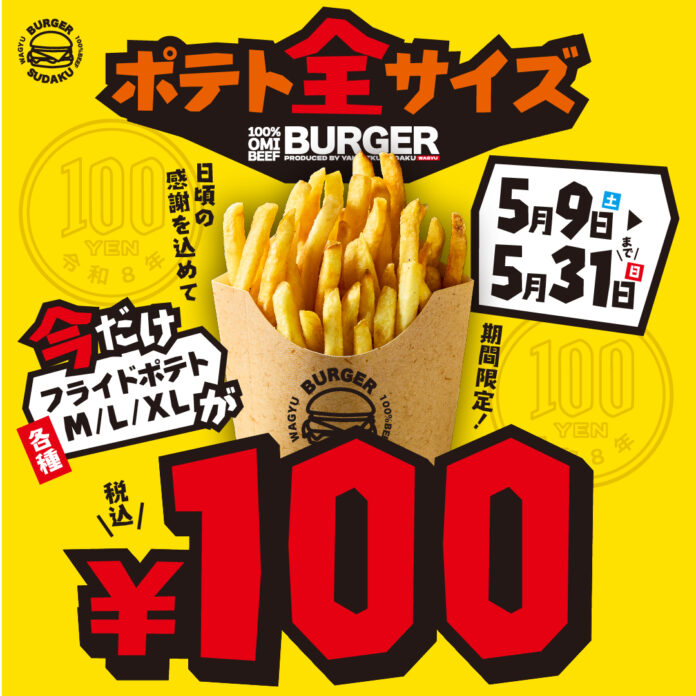 【5月9日スタート】衝撃のワンコイン！ポテト「全サイズ（M・L・XL）」税込100円の特別キャンペーン開催！のメイン画像