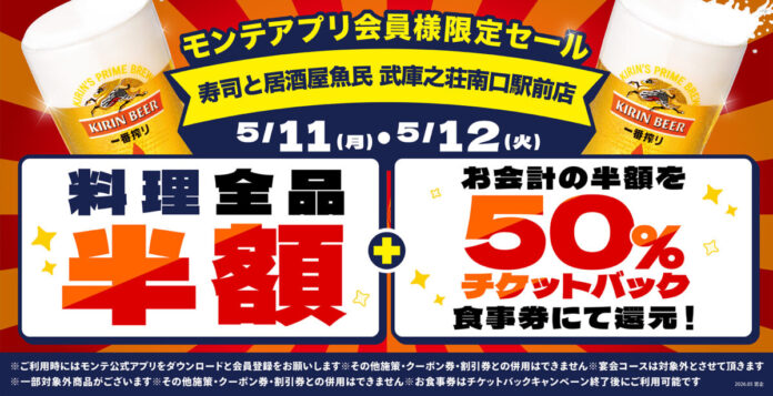 「寿司と居酒屋 魚民 武庫之荘南口駅前店」がリニューアルオープン後1周年を迎えました。公式アプリ会員様限定の“料理全品半額”＆“半額チケットバックキャンペーン”開催！のメイン画像