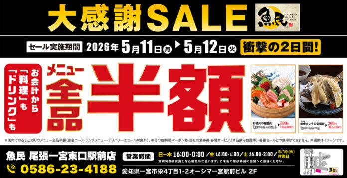 【大感謝祭】愛知県の「魚民 尾張一宮東口駅前店」で日頃の感謝を込めて“大感謝セール”を開催します！2026年5月11日（月）、12日（火）の2日間限定で全品半額！のメイン画像