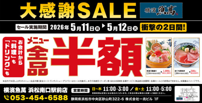 【大感謝祭】静岡県の「横濱魚萬 浜松南口駅前店」で日頃の感謝を込めて“大感謝セール”を開催します！2026年5月11日（月）、12日（火）の2日間限定で全品半額！のメイン画像