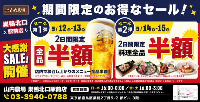 【お得な4日間！】東京都豊島区の「山内農場 巣鴨北口駅前店」で、4日間限定“半額”セールを実施！のメイン画像