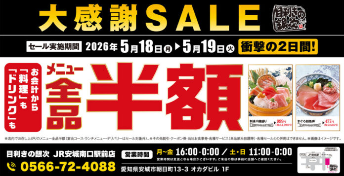 【大感謝祭】愛知県の「目利きの銀次 JR安城南口駅前店」で日頃の感謝を込めて“大感謝セール”を開催します！2026年5月18日（月）、19日（火）の2日間限定で全品半額！のメイン画像