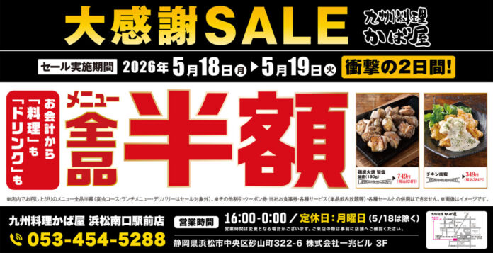 【大感謝祭】静岡県の「九州料理 かば屋 浜松南口駅前店」で日頃の感謝を込めて“大感謝セール”を開催します！2026年5月18日（月）、19日（火）の2日間限定で全品半額！のメイン画像