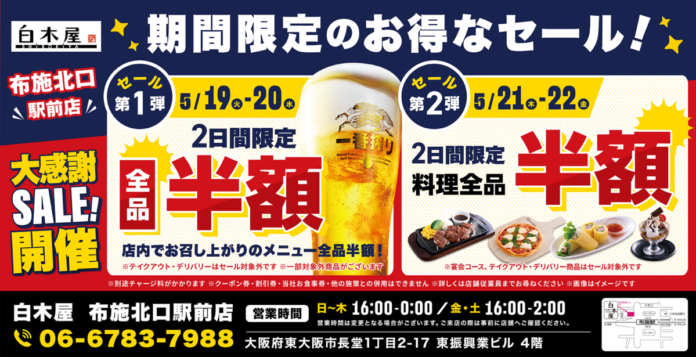 【お得な4日間！】大阪府東大阪市の「白木屋 布施北口駅前店」で、4日間限定“半額”セールを実施！のメイン画像