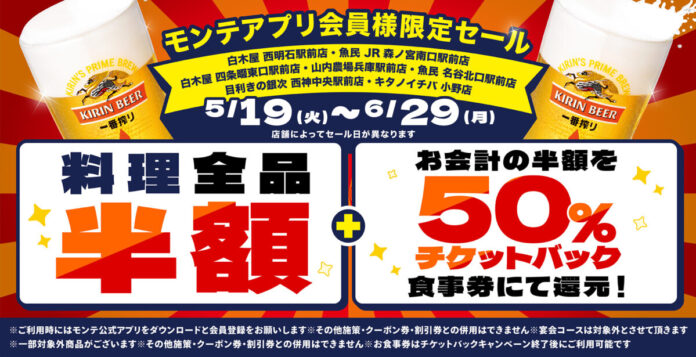 公式アプリ会員様限定！対象の7店舗で“料理全品半額”＆“半額チケットバックキャンペーン”を開催！当日ダウンロード、会員登録でもご利用可能！のメイン画像