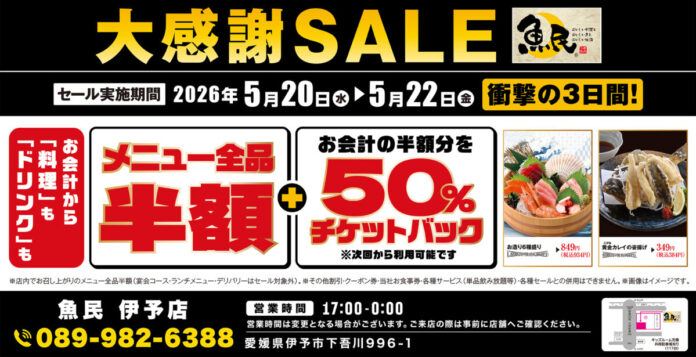 【大感謝祭】愛媛県の「魚民 伊予店」で日頃の感謝を込めて“大感謝セール”を開催！2026年5月20日（水）～5月22日（金）の3日間限定で“全品半額”！ さらに“半額チケットバック”！のメイン画像