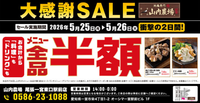 【大感謝祭】愛知県一宮市の「山内農場 尾張一宮東口駅前店」で日頃の感謝を込めて“大感謝セール”を開催します！2026年5月25日（月）、26日（火）の2日間限定で全品半額！のメイン画像