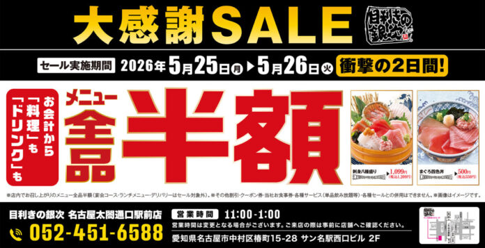 【大感謝祭】愛知県名古屋市の「目利きの銀次 名古屋太閤通口駅前店」で日頃の感謝を込めて“大感謝セール”を開催します！2026年5月25日（月）、26日（火）の2日間限定で全品半額！のメイン画像