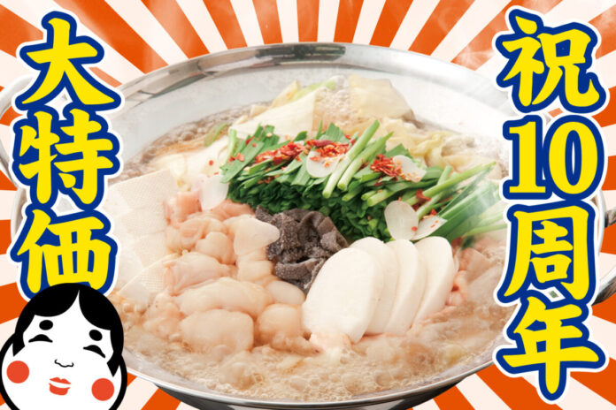 【立川】4日間限定！もつ鍋が1080円!! 5/25～5/28『もつ鍋 お多福』で名物が大特価!!見逃すな！のメイン画像