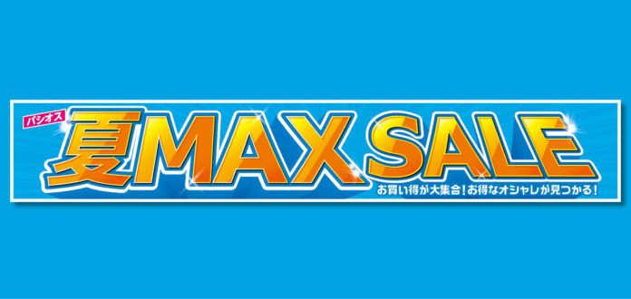 [5/6(水)～5/10(日)]【夏MAX SALE】をファッションプラザ[パシオス]にて開催！のメイン画像