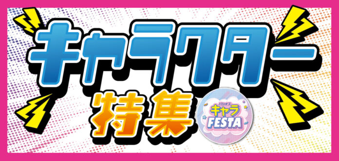 [5/16(土)・5/17(日)]【キャラクター特集】をファッションプラザ[パシオス]にて開催！のメイン画像
